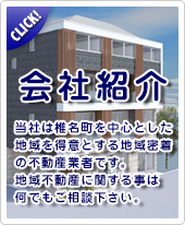 会社紹介 当社は椎名町を中心とした地域を得意とする地域密着の不動産業者です。地域不動産に関する事は何でもご相談下さい。